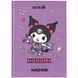 Дневник школьный Kite Kuromi HK25-262-3, твердая обложка