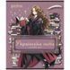 Зошит предметний Kite Harry Potter HP25-240-9, 24 аркуші, лінія, українська мова