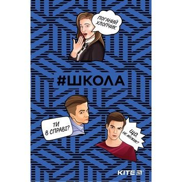 Блокнот Kite #Школа SC19-193-1, термобиндер, А5, 64 листов SC19-193-1 фото