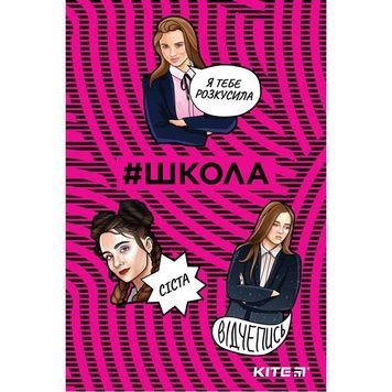 Блокнот Kite #Школа SC19-193-2, термобиндер, А5, 64 листов SC19-193-2 фото